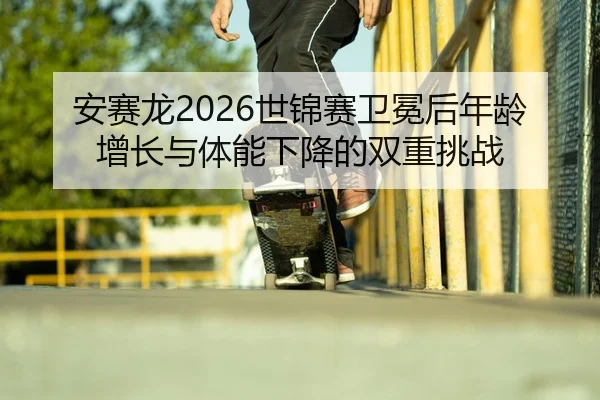 an-sai-long-shi-jin-sai-wei-mian-hou-nian-ling-zeng-zhang-yu-ti-neng-xia-jiang-de-shuang-chong-tiao-zhan-2-158.jpg