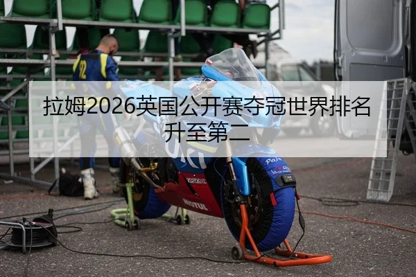 拉姆2026英国公开赛夺冠世界排名升至第二