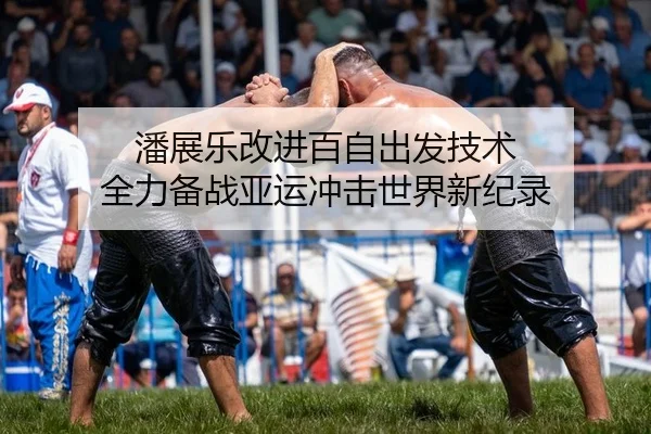 潘展乐改进百自出发技术 全力备战亚运冲击世界新纪录